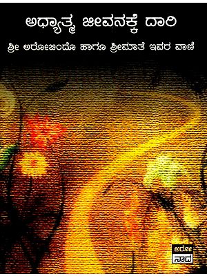 ಅಧ್ಯತ್ಮಾ ಜೀವವನಾಕೆ ದಾರಿ- Adhyatma Jeevanakke Daari (Kannada)