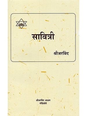सावित्री: एक आख्यायिका आणि एक प्रतीक- Savitri: A Legend and A Symbol (Marathi)