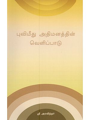 புவிமீது அதிமனத்தின் வெளிப்பாடு- Manifestation of Atmanana on Earth (Tamil)