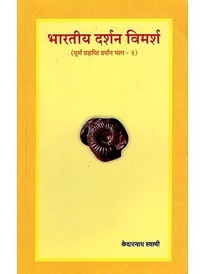 भारतीय दर्शन विमर्श- Bharatiya Darshan Vimarsha (Part- 2 of Complete Pragyapti Darshan)