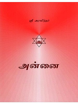 அன்னை- Annai (Tamil)