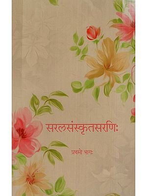 सरलसंस्कृतसरणिः Simple Sanskrit Array (The First Part)