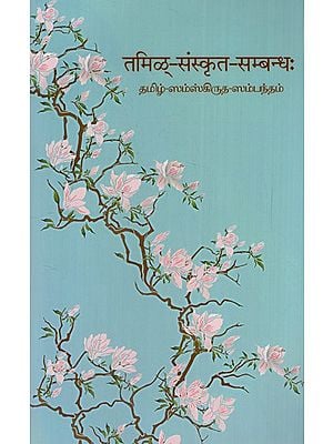 தமிழ்-ஸம்ஸ்கிருத-ஸம்பந்தம்: Tamil- Sanskrita- Sambandhah