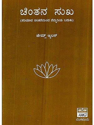 ಚಿಂತನ ಸುಖ- Chinthana Sukha  (Kannada)