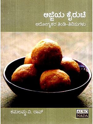ಅಜಿಯ ಕೈರುಚಿ ಆರೋಗ್ಯಕಾರ ತಿಂಡಿ ತಿನಿಸುಗಳು- Ajiya Kairuchi Arogyakara Thindi Thinisugalu (Kannada)