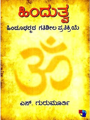 ಹಿಂದುತ್ವ: ಹಿಂದೂಧರ್ಮದ ಗತಿಶೀಲ ಪ್ರತಿಕ್ರಿಯೇ- Hindutva: Hindudharmada Gatisheela Pratikriye (Kannada)