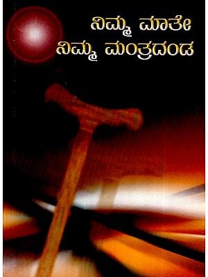 ನಿಮ್ಮ ಮಾತೇ ನಿಮ್ಮ ಮಂತ್ರದಂಡ- Nimma Maate Nimma Mantradanda (Kannada)