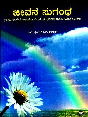 ಜೀವನ ಸುಗಂಧ- Jeevana Sugandha (Kannada)