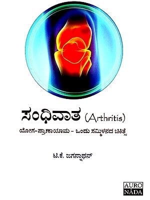 ಸಂಧಿವಾತ: ಯೋಗ- ಪ್ರಾಣಾಯಾಮ: ಎ ಫ್ಯೂಷನ್ ಥೆರಪಿ- Arthritis: Yoga- Pranayama: A Fusion Therapy (Kannada)