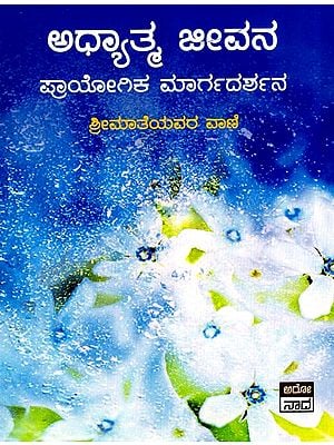 ಅಧ್ಯಾತ್ಮ ಜೀವನ- Adhyatma Jeevana  (Kannada)