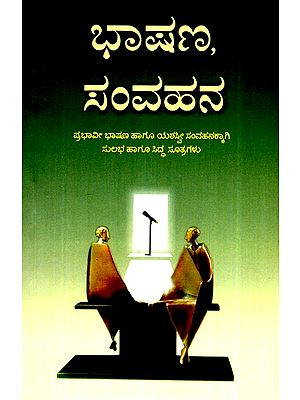 ಭಾಷಣ ಹಗೂ ಸಂವಾಹನ ಕಾಲೇ- Bhashana Hagu Samvahana Kale (Kannada)