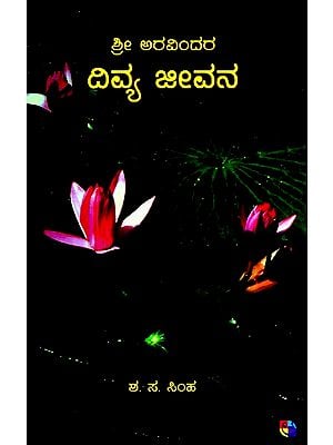 ಶ್ರೀ ಅರವಿಂದರ ದಿವ್ಯ ಜೀವನ- The Divine life of Sri Aurobindo (Kannada)
