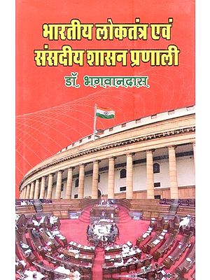 भारतीय लोकतंत्र एवं संसदीय शासन प्रणाली- Indian Democracy and Parliamentary Governance System