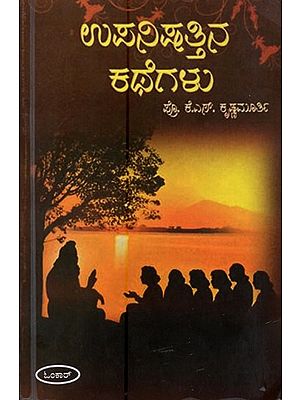 ಉಪನಿಷತ್ತಿನ ಕಥೆಗಳು- Upanishathina Kathegalu (Kannada)