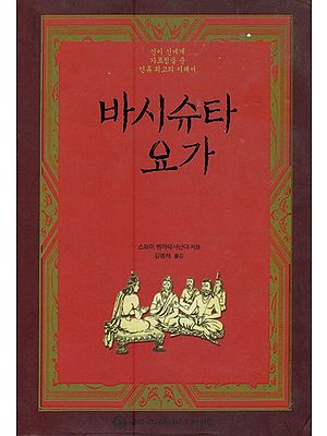 바시슈타 요가- Vasishtha Yoga (Korean)