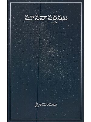 మా నవావర్త ము- The Human Cycle (Telugu)