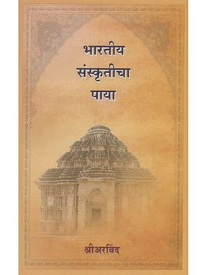 भारतीय संस्कृतीचा पाया- Foundation of Indian Culture (Marathi)