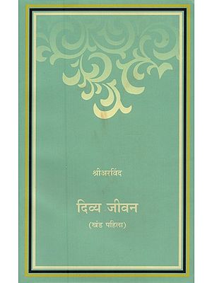 दिव्य जीवन: खंड पहिला- Divine Life: Volume-1 (Marathi)