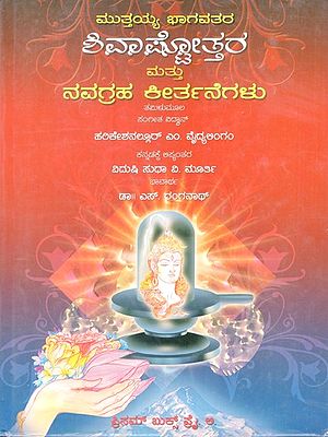 ಮುತ್ತಯ್ಯ ಭಾಗವತರ ಶಿವಾಷ್ಟೋತ್ತರ ಮತ್ತು ನವಗ್ರಹ ಕೀರ್ತನೆಗಳು- Muttiah Bhagavata's shivastotra and Navagraha Keerthanas (Kannada)