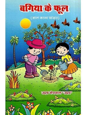 बगिया के फूल- Bagiya Ke Phool (Children's Poetry Collection)