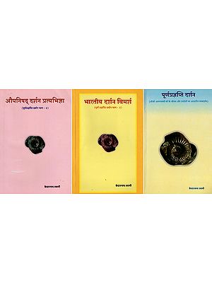 पूर्णप्रज्ञप्ति दर्शन- Poorna Pragyapti Darshan- Set of 3 Volumes (Poorna Pragyapti Darshan, Bharatiya Darshan Vimarsha, Aupnishad Darshan Pratyabhigya)