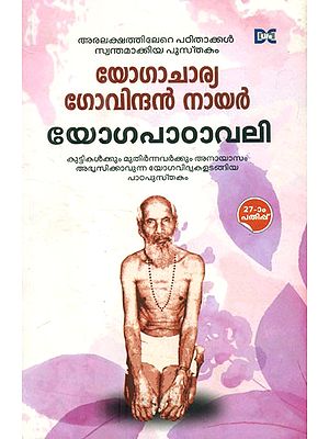 യോഗപാഠാവലി- Yoga Padavali (Malayalam)