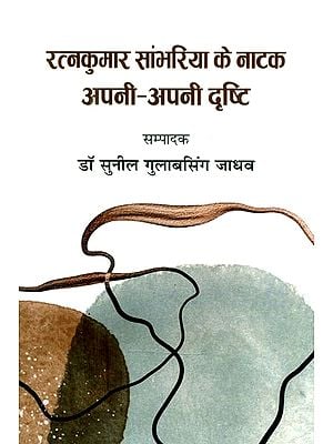 रत्नकुमार सांभरिया के नाटक अपनी-अपनी दृष्टि- Ratnakumar Sambhariya's Play Apni Apni Drishti