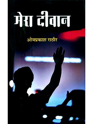 मेरा दीवान- Mera Deewan (Hindi Poetry Collection)