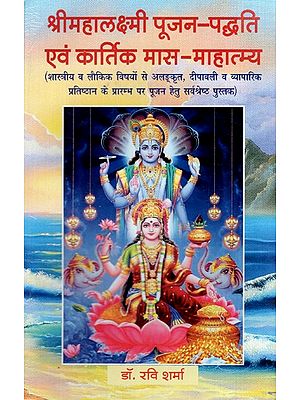 श्रीमहालक्ष्मी पूजन-पद्धति एवं कार्तिक मास माहात्म्य: Shri Mahalakshmi Pooja-Paddhati and Greatness of Kartik Month