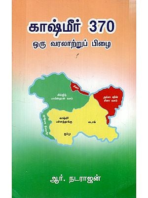 காஷ்மீர் 370- ஒரு வரலாற்றுப் பிழை: Kashmir 370- A Historical Error (Tamil)