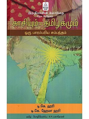 காசியும் தமிழகமும் ஒரு பாரம்பரிய சம்பந்தம்: Kashi and Tamil Nadu have a Traditional Relationship (Tamil)