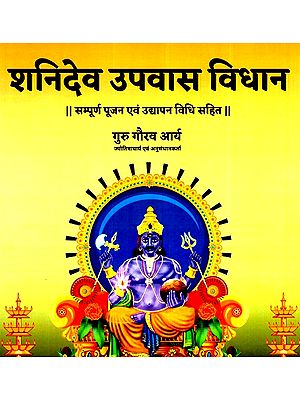 शनिदेव उपवास विधान (सम्पूर्ण पूजन एवं उद्यापन विधि सहित)- Shanidev Upwas Vidhan (Including Complete Worship And Planting Method)