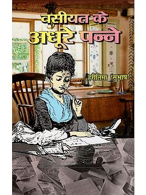 वसीयत के अधूरे पन्ने- Vasiyat Ke Adhure Panne (Fiction/Poetry Collection)