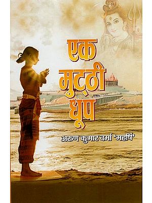 एक मुट्ठी धूप- Ek Mutthi Dhoop (Hindi Novel)