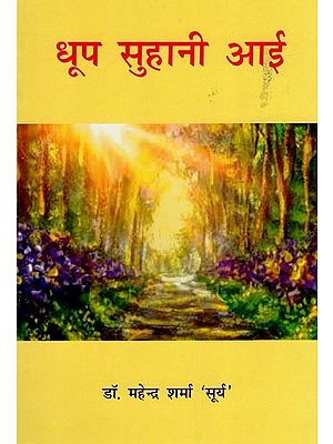 धूप सुहानी आई- Dhoop Suhani Aai (Collection of Songs and Poems)