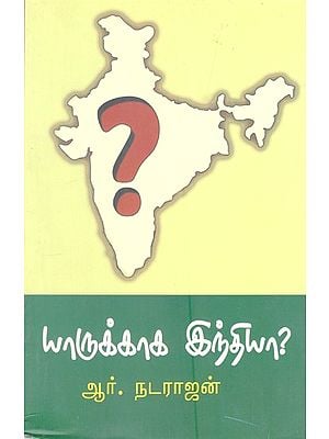 யாருக்காக இந்தியா?- Who is India for? (Tamil)
