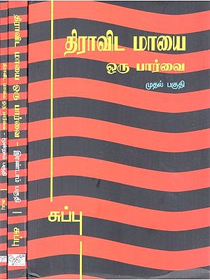 திராவிட மாயை ஒரு பார்வை- A Glimpse of Dravidian Delusion (Set of 3 Volumes)
