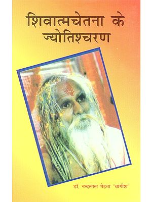 शिवात्मचेतना के ज्योतिश्चरण (सन्त बाबा प्रकाशपुरी का जीवन-चरित)- Jyotish Charan of Shiva Soul Consciousness (Life Story of Saint Baba Prakash Puri)