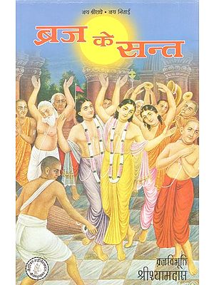 ब्रज के सन्त (श्री श्री चैतन्यभक्तगाथा हमारे छह गोस्वामी)- Saints of Braja (Sri Sri Chaitanya Bhaktgatha Our Six Goswami)