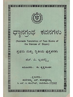 ಧ್ಯಾನಗ್ರಂಥ ಕವನಗಳು: Meditation Poems in Kannada (Old and Rare Book)