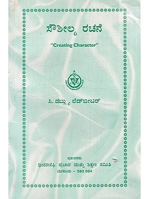 ಸೌಶೀಲ್ಯ ರಚನೆ: Sousheelya Rachane (Kannada)