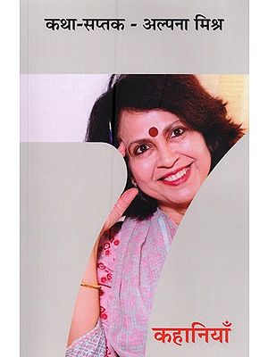 कथा-सप्तक - अल्पना मिश्र- Katha Saptak- Alpana Mishra (Short Stories)