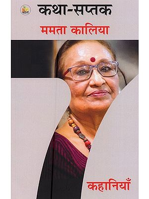 कथा सप्तक - ममता कालिया- Katha Saptak- Mamta Kaliya (Short Stories)