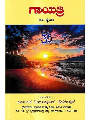 ಗಾಯತ್ರಿ: Gayatri (Kannada)