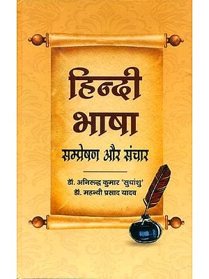 हिन्दी भाषा सम्प्रेषण और संचार- Hindi Language Transmission and Communication
