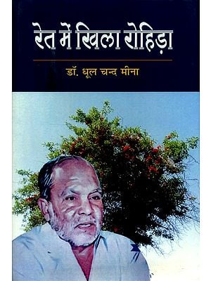 रेत में खिला रोहिड़ा (डॉ. सत्यनारायण पर केन्द्रित कविताएँ)- Ret Mein Khila Rohida (Poems on Dr. Satyanarayana)