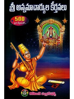శ్రీ అన్నమాచార్యుల కీర్తనలు: 500లకు పైగా కీర్తనలు- Sri Annamacharya's Kirtans: Over 500 Kirtans (Telugu)