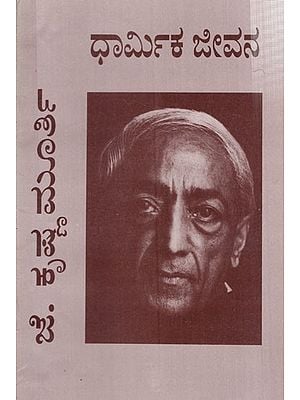 ಧಾರ್ಮಿಕ ಜೀವನ: Dharmika Jeevana (Kannada)