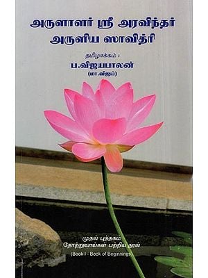 அருளாளர் ஸ்ரீ அரவிந்தர் அருளிய ஸாவித்ரி- Savitri Blessed by Sri Aurobindo (Tamil)
