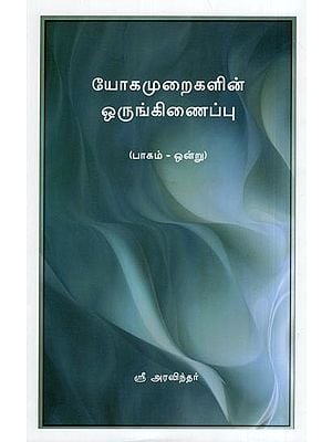 யோகமுறைகளின் ஒருங்கிணைப்பு- The Synthesis of Yoga (Part 1 in Tamil)